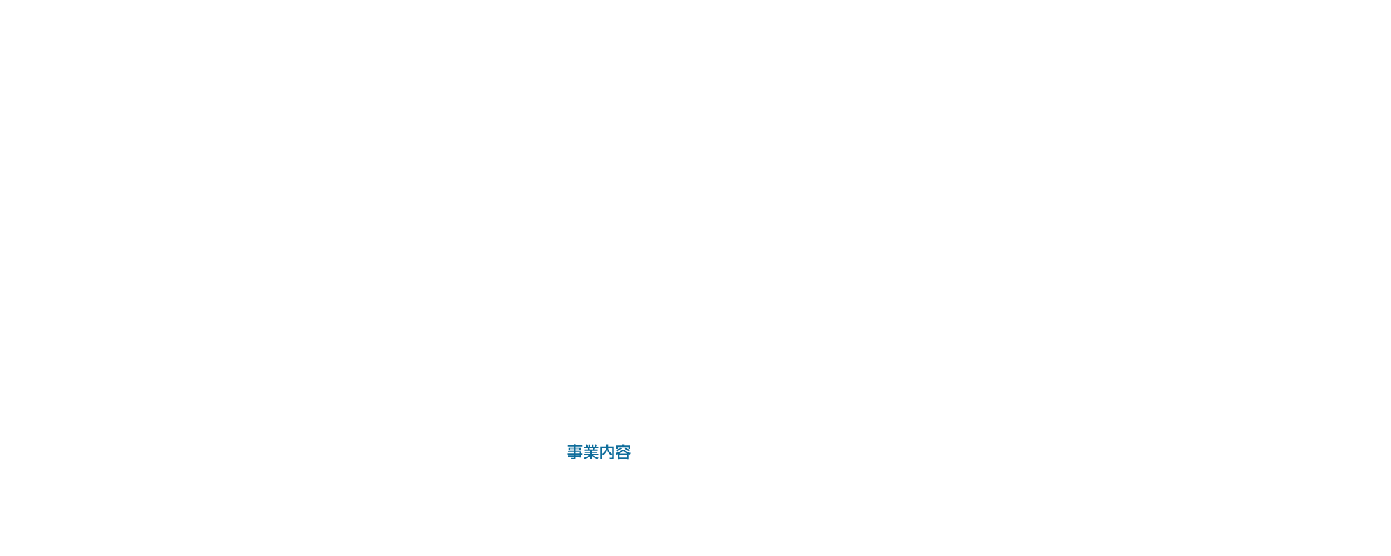 事業内容